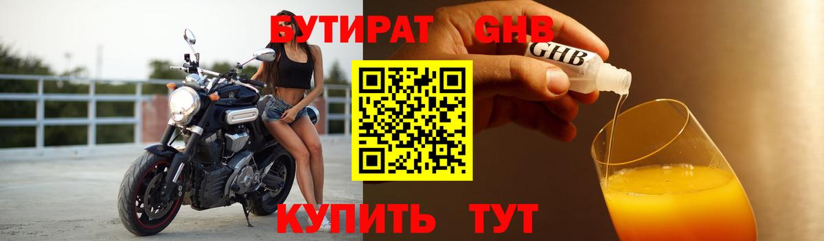 Бутират Butirat Керчь
